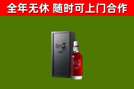 乐至县烟酒回收50年山崎洋酒.jpg